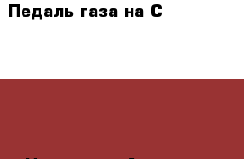  Педаль газа на Сrown 131 1G-GZE  › Цена ­ 500 - Амурская обл., Белогорск г. Авто » Продажа запчастей   